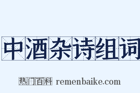 中酒杂诗组词是什么意思的图片